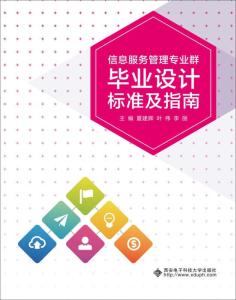 信息服務(wù)管理專業(yè)群畢業(yè)設(shè)計(jì)標(biāo)準(zhǔn)及指南 專業(yè)設(shè)計(jì)服務(wù)實(shí)踐與規(guī)范